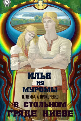 Обложка книги «В стольном граде Киеве»
