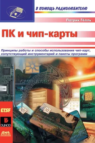 Обложка книги «ПК и чип-карты»