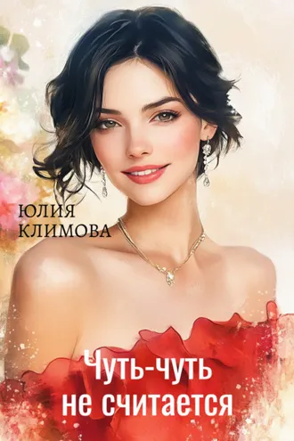 Обложка книги «Чуть-чуть не считается!»