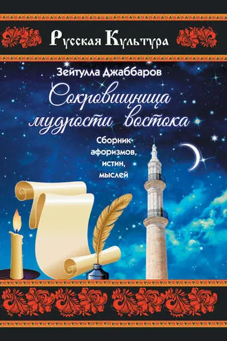 Обложка книги «Сокровищница мудрости Востока»