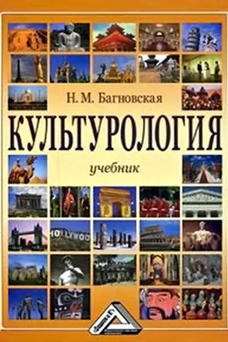 Обложка книги «Культурология»