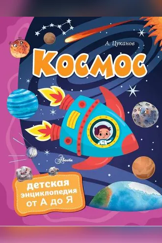Обложка книги «Космос»