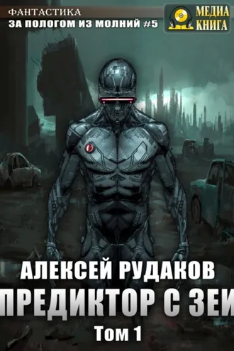 Обложка книги «Предиктор с Зеи. Том 1»