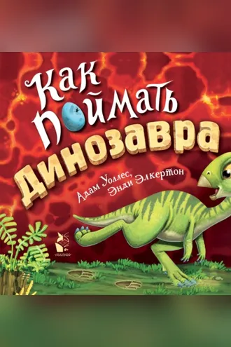 Обложка книги «Как поймать… динозавра?»