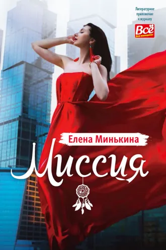 Обложка книги «Миссия»