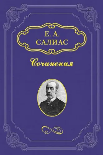 Обложка книги «Аракчеевский сынок»
