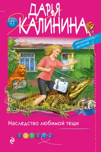 Обложка книги «Наследство любимой тещи»