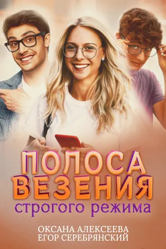 Обложка книги «Полоса везения строгого режима»