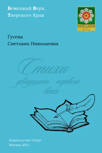 Обложка книги «Стихи двадцать первого века»