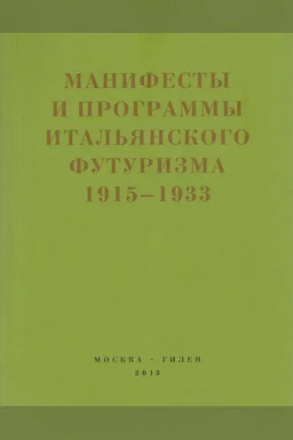 Обложка книги «Второй футуризм. Манифесты и программы итальянского футуризма. 1915-1933»