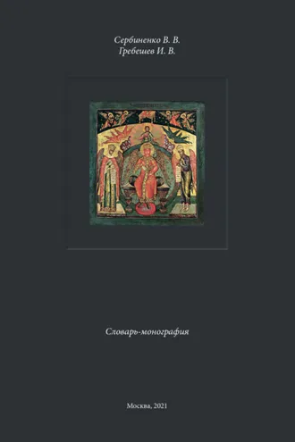 Обложка книги «Личности и идеи в русской метафизике»