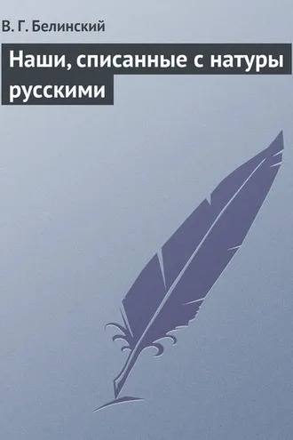 Обложка книги «Наши, списанные с натуры русскими»