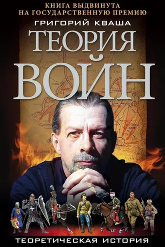 Обложка книги «Теория войн»