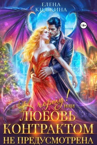 Обложка книги «К черту! или Любовь контрактом не предусмотрена»