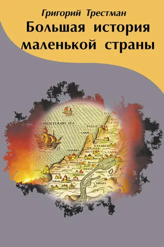 Обложка книги «Большая история маленькой страны»