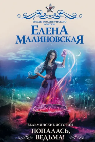 Обложка книги «Ведьминские истории. Попалась, ведьма!»