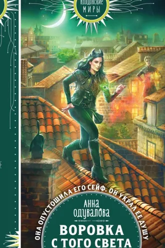 Обложка книги «Воровка с того света»