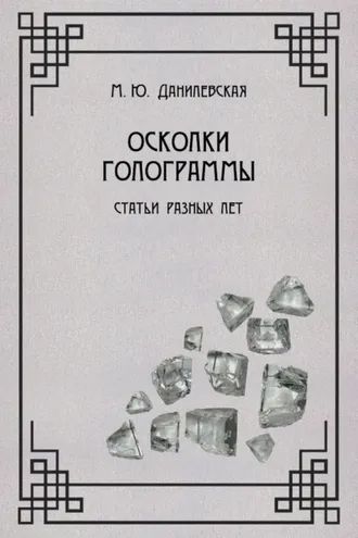 Обложка книги «Осколки голограммы»