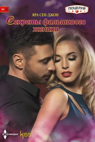 Обложка книги «Секреты фальшивого жениха»