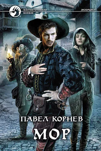 Обложка книги «Мор»