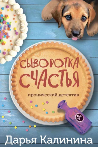 Обложка книги «Сыворотка счастья»