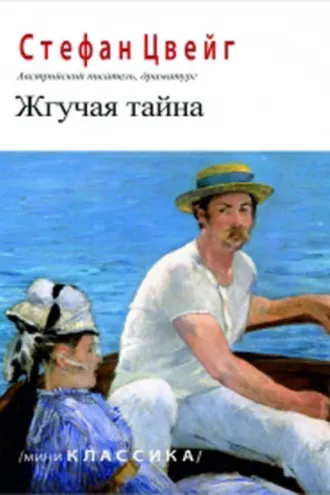 Обложка книги «Жгучая тайна»