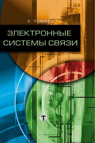 Обложка книги «Электронные системы связи»