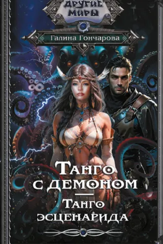 Обложка книги «Танго с демоном. Танго эсценарида»