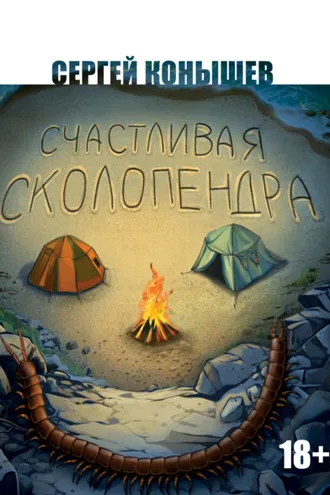 Обложка книги «Счастливая сколопендра»