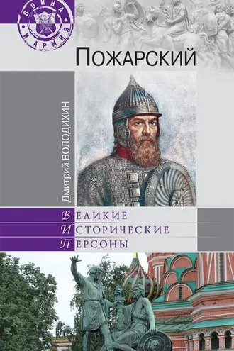Обложка книги «Пожарский»