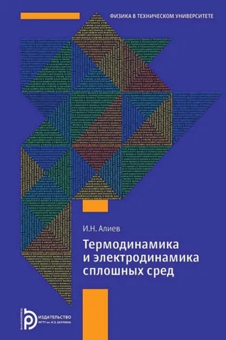 Обложка книги «Термодинамика и электродинамика сплошных сред»