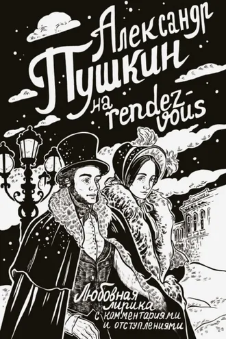 Обложка книги «Александр Пушкин на rendez-vous. Любовная лирика с комментариями и отступлениями»