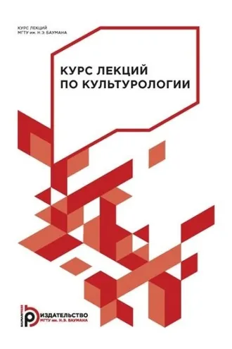 Обложка книги «Курс лекций по культурологии»