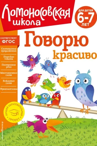 Обложка книги «Говорю красиво. Для детей 6–7 лет»