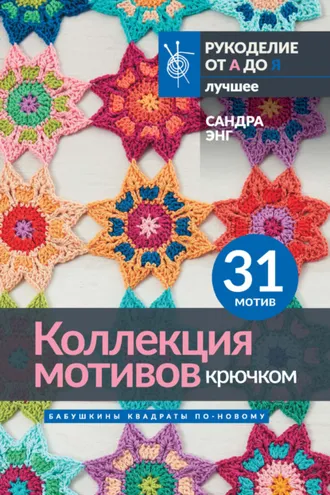 Обложка книги «Коллекция мотивов крючком. Бабушкины квадраты по-новому»