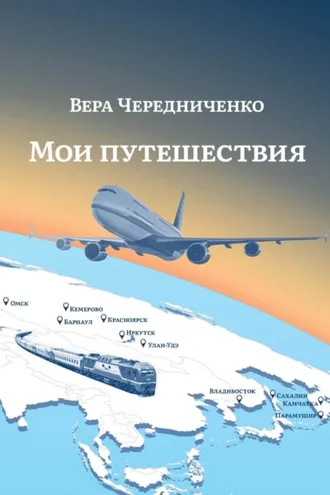 Обложка книги «Мои путешествия»
