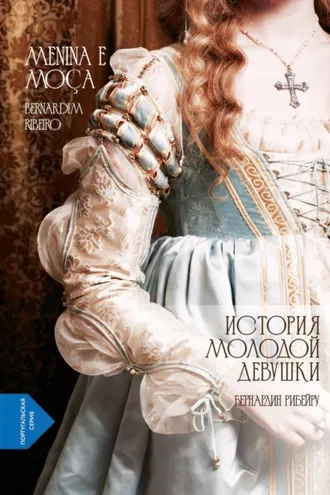 Обложка книги «История молодой девушки. Menina e Moça (португало-русская билингва)»