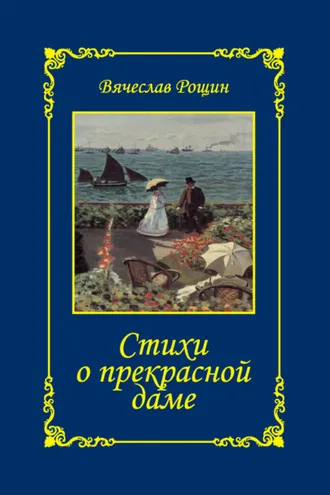 Обложка книги «Стихи о прекрасной даме. Сонеты-97. Часть 3»