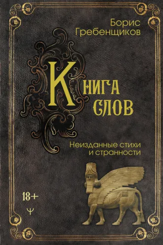 Обложка книги «Книга слов. Неизданные стихи и странности»