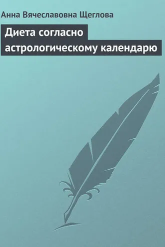 Обложка книги «Диета согласно астрологическому календарю»