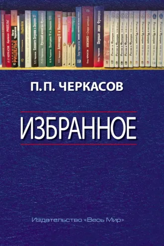 Обложка книги «Избранное. Статьи, очерки, заметки по истории Франции и России»