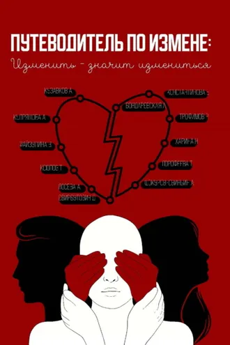 Обложка книги «Путеводитель по измене: изменить – значит измениться»