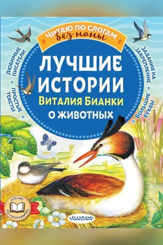 Обложка книги «Лучшие истории Виталия Бианки о животных»