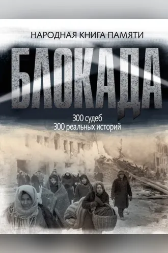 Обложка книги «Блокада Ленинграда. Народная книга памяти»