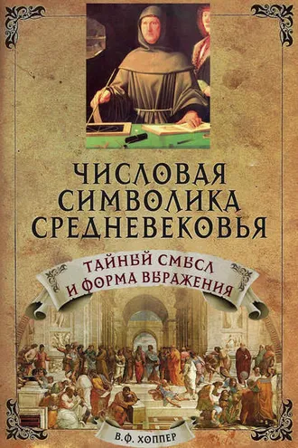 Обложка книги «Числовая символика средневековья. Тайный смысл и форма выражения»