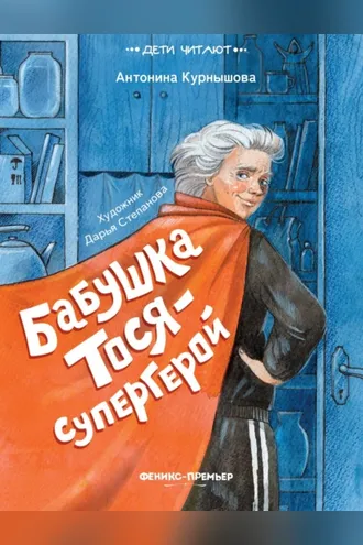 Обложка книги «Бабушка Тося – супергерой»