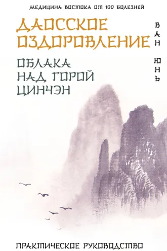 Обложка книги «Даосское оздоровление. Облака над горой Цинчэн. Практическое руководство»