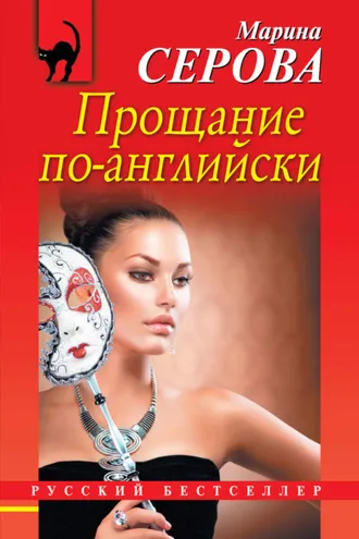 Обложка книги «Прощание по-английски»