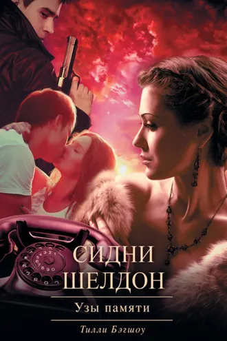 Обложка книги «Сидни Шелдон. Узы памяти»