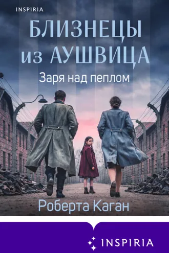 Обложка книги «Близнецы из Аушвица. Заря над пеплом»